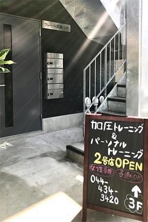 「パーソナルトレーニングスタジオ SuAi 武蔵小杉店」の店舗ビル入口です
